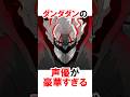 【ダンダダン】声優が豪華すぎる #漫画 #アニメ #shorts