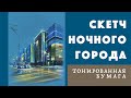 Карандашный скетч ночного города на тонированной бумаге