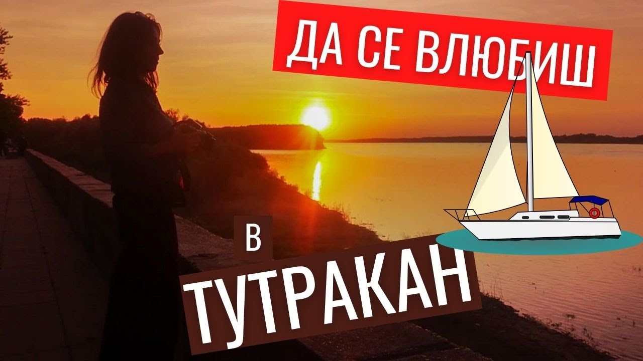 Да се влюбиш в Тутракан