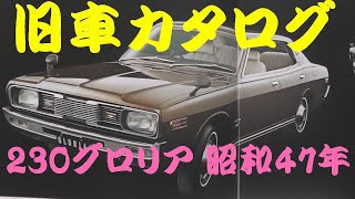 旧車カタログ 日産 グロリア 230 昭和47年 - YouTube