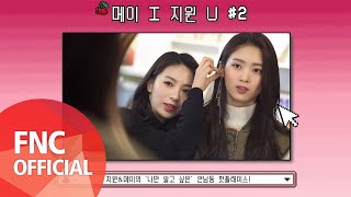 Cherry Bullet – [Cherry Log] PLAYERS. JI WON & MAY ‘메이 I 지원 U ’ #2