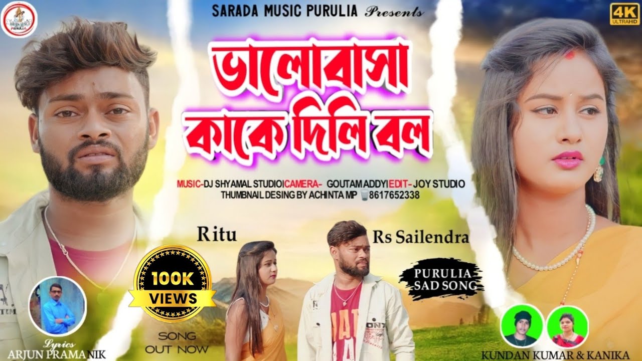 BHALOBASA KAKE DILI BOL !! New Purulia Sad Song 2024 !!  ভালোবাসা কাকে দিলি বল !!#kundan_kumar_song