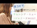 サムシング・ニュー / ジャニーズWEST