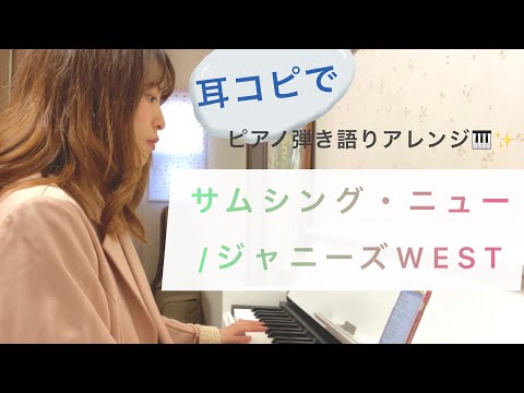 サムシング・ニュー / WEST.