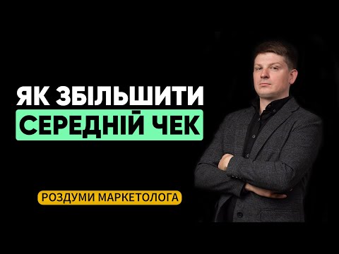 Як збільшити средній чек | РОЗДУМИ МАРКЕТОЛОГА