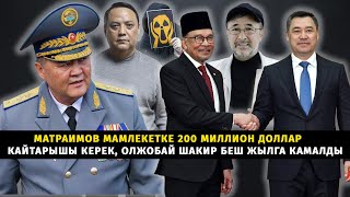 Матраимов Мамлекетке 200 Миллион Доллар Кайтарышы Керек, Олжобай Шакир Беш Жылга Камалды
