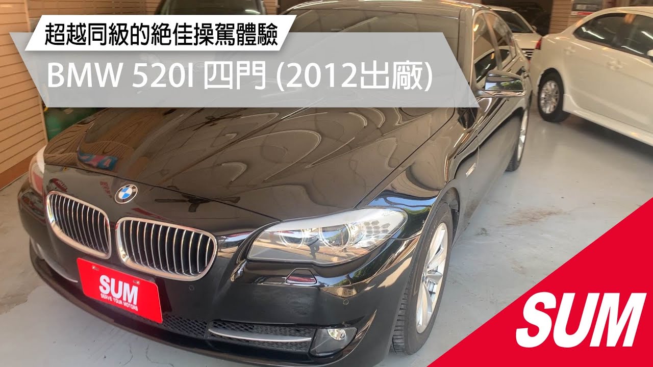 Sum中古車 Bmw 5 Series Sedan F10 12年總代理 原鈑件認證車 里程保證 免持鑰匙 安卓機 天窗 高雄市 Youtube