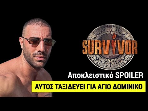 ΑΠΟΚΕΛΙΣΤΙΚΟ SPOILER SURVIVOR: ΑΥΤΟΣ ΜΠΑΙΝΕΙ ΣΤΟΥΣ ΜΑΧΗΤΕΣ - ΤΑΞΙΔΕΥΕΙ 6/2/2024