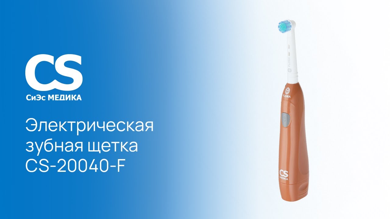 Электрическая зубная щетка CS Medica CS-20040-F