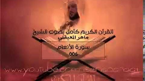 006 سورة الأنعام - ماهر المعيقلي ( القران الكريم كامل )