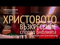 Христовото Възкресение според Библията