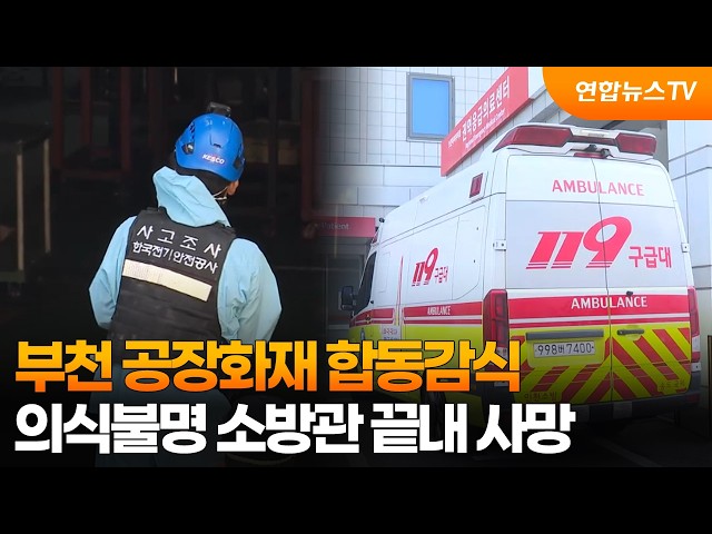 부천 공장화재 합동감식…의식불명 소방관 끝내 사망 / 연합뉴스TV (YonhapnewsTV)