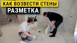 Советы по возведению и штукатурке стен. Разметка маяков.