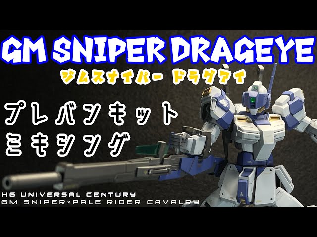 ガンプラ改造＆全塗装】ペイルライダーキャバルリー×ジム