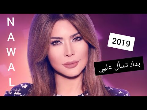     2 3 نوال الزغبي بدك تسأل عليي
