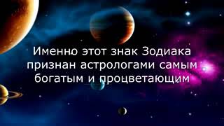 Самый Богатый Знак Зодиака