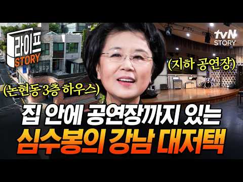 심수봉 하우스 최초 공개✨ 강남 한복판에서 만난 레전드의 남다른 공간 활용법🏠 #지금이순간