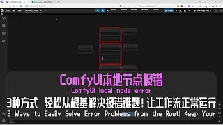 【0到1-本地部署节点安装】节点报错的3种解决方式，从git完美解决报错问题，轻松运行每一个工作流，从根源解决报错问题。comfyui节点报错