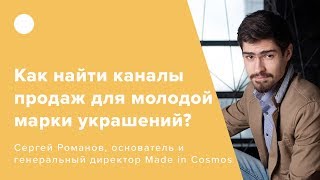 Как найти каналы продаж для молодой марки украшений? (0+)