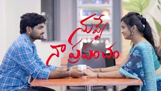 నువ్వే నా ప్రపంచం | Latest Telugu Short Film | Satya Kishore | Sushma Pawar | Anil Kumar