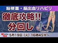 脳梗塞リハビリ！どうしても外から回して振り出してしまう、、、分回しを徹底攻略！！
