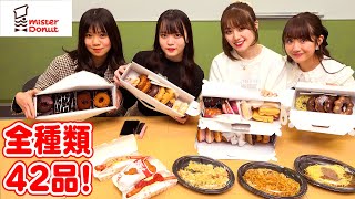 【大食い企画】スパガ4姉妹でミスタードーナツ全商品食べてみた！ 自称大食いの阿部夢梨は…