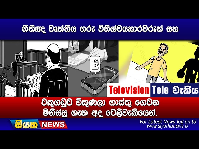 නීතිඥ වෘත්තිය ගරු විනිශ්චයකාරවරුන් සහ, වකුගඩුව විකුණලා ගාස්තු ගෙවන මිනිස්සු ගැන අද ටෙලිවැකියෙන්.