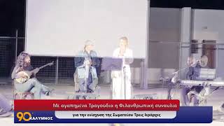 90 ΛΕΠΤΑ ΚΑΛΥΜΝΟΣ (03.10.2025)