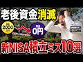新NISAで初心者がやってはいけない後悔する積立ミス10選!実はやりがちな老後資金がなくなる失敗行動【投資方法・資産運用】