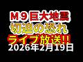 【ライブ】千島海溝M9巨大地震が切迫している可能性について生放送で解説します!(2026年2月24日)