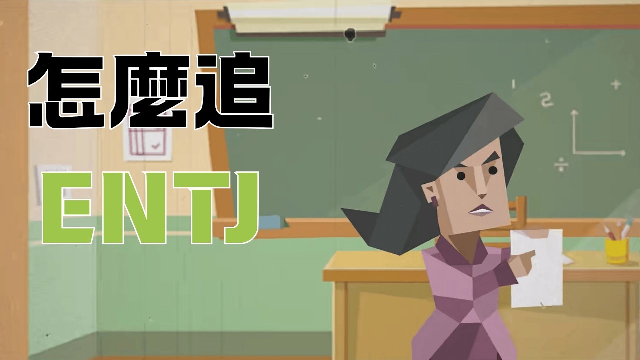 怎麼追ENTJ【魚魚MBTI】 #mbti #entj #追人 #大姐頭 #親密關係