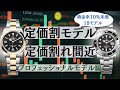 【価格改定】ロレックス定価割れ・定価割れ間近モデル/プロフェッショナルモデル編【2024年1月版】