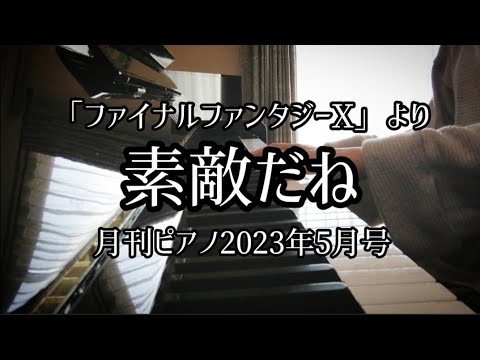 『ファイルファンタジーX』より「素敵だね」RIKKI【月刊ピアノ】2023年5月号