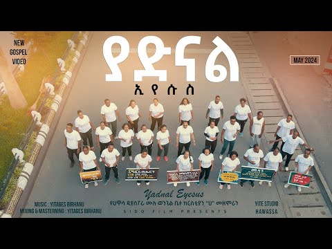 Eyesus Yadnal ኢየሱስ ያድናል የሀዋሳ ዲያስፖራ ሙሉ ወንጌል ቤተ ክርስቲያን ሀ መዘምራን