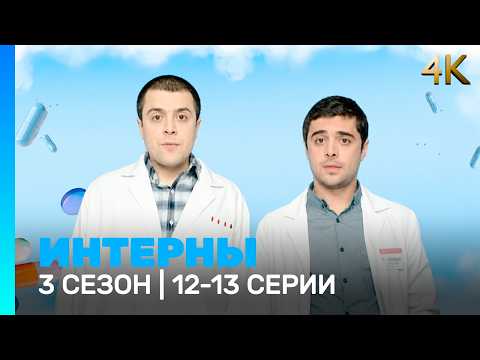 INTERNS 4K: Season 3 | Episodes 12-13 @TNT_serials
