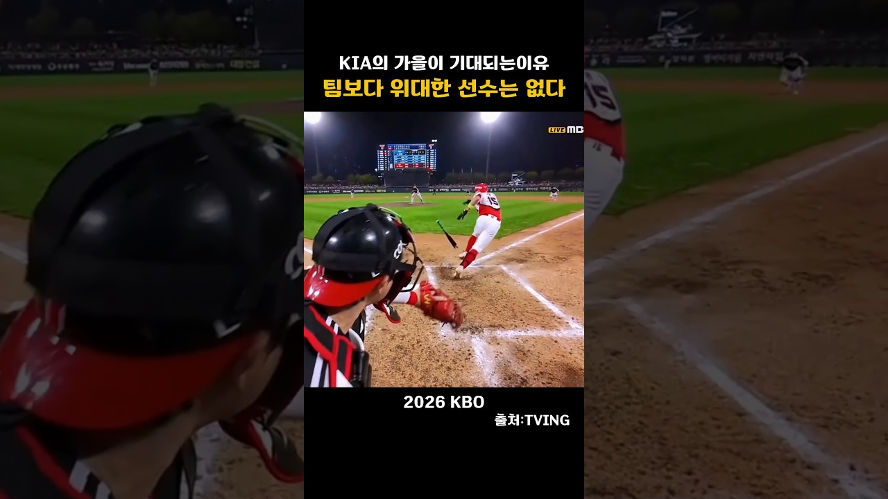 [2026KBO]기아의  가을이 기대되는이유! 팀보다 위대한 선수는 없다.