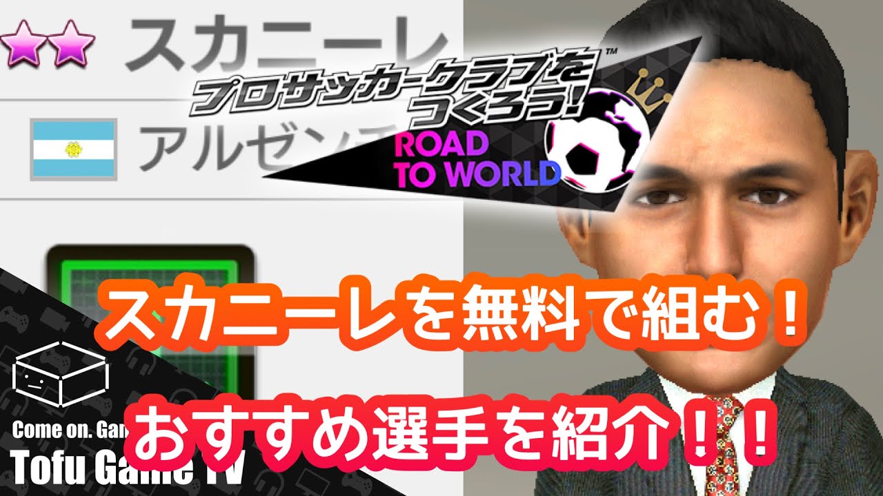 【サカつくRTW】5周年監督を無料で組むぞ！今でもとれるおすすめ選手を紹介！！