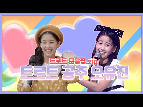 💗 트로트 공주 오유진,.ZIP💗 아름다운 목소리와 미소에 <strong>빠져보자</strong> 🤗 I KBS창원