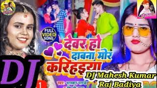 devar ho daba na mor karihaiya dj song remix DjMsRbDj MaHeSh दिमागी Dj
