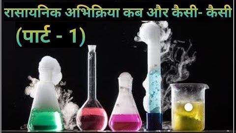 Sandeep sir कक्षा - आठवीं (विज्ञान) अध्याय - 4 - रासायनिक अभिक्रियाएं कब और कैसी - कैसी (पार्ट -1)