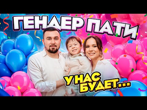 ГЕНДЕР ПАТИ! Кто же у нас будет?