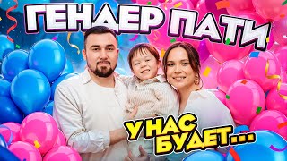 картинка: ГЕНДЕР ПАТИ! Кто же у нас будет?