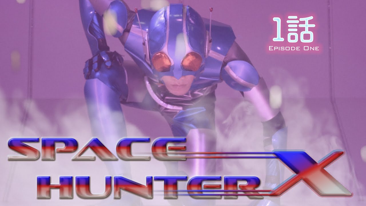 新レトロヒーロー: スペースハンターX・New Retro Hero: Space Hunter X