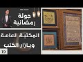 المكتبة العامة وبازار الكتب جولة رمضانية الحلقة ١٩ المكتبة العامة وبازار الكتب جولة رمضانية الحلقة ١٩