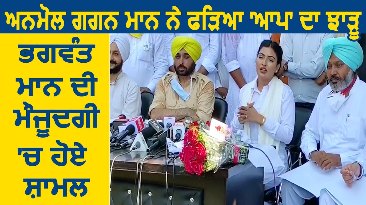 Singer Anmol Gagan Maan ने पकड़ा Aap का झाड़ू, Bhagwant Mann की मौजूदगी में हुई शामिल