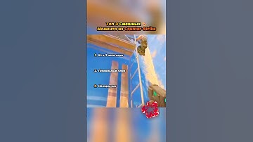 Какой самый смешной?😭 #cs #cs2 #cs2clips #knifex