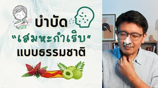 "เสมหะกำเริบ" น้ำมูกไหล ไซนัสบวม จมูกตัน แก้ได้ - หมอนัท Live