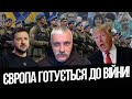 Європа готується до війни! Трамп проти допомоги Україні! Виробництво зброї в Польщі. Корчинський