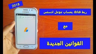 طريقة ربط قناة اليوتيوب بحساب جوجل ادسنس مع القوانين الجديدة و معلومات مهمة جدا - Google Adsense