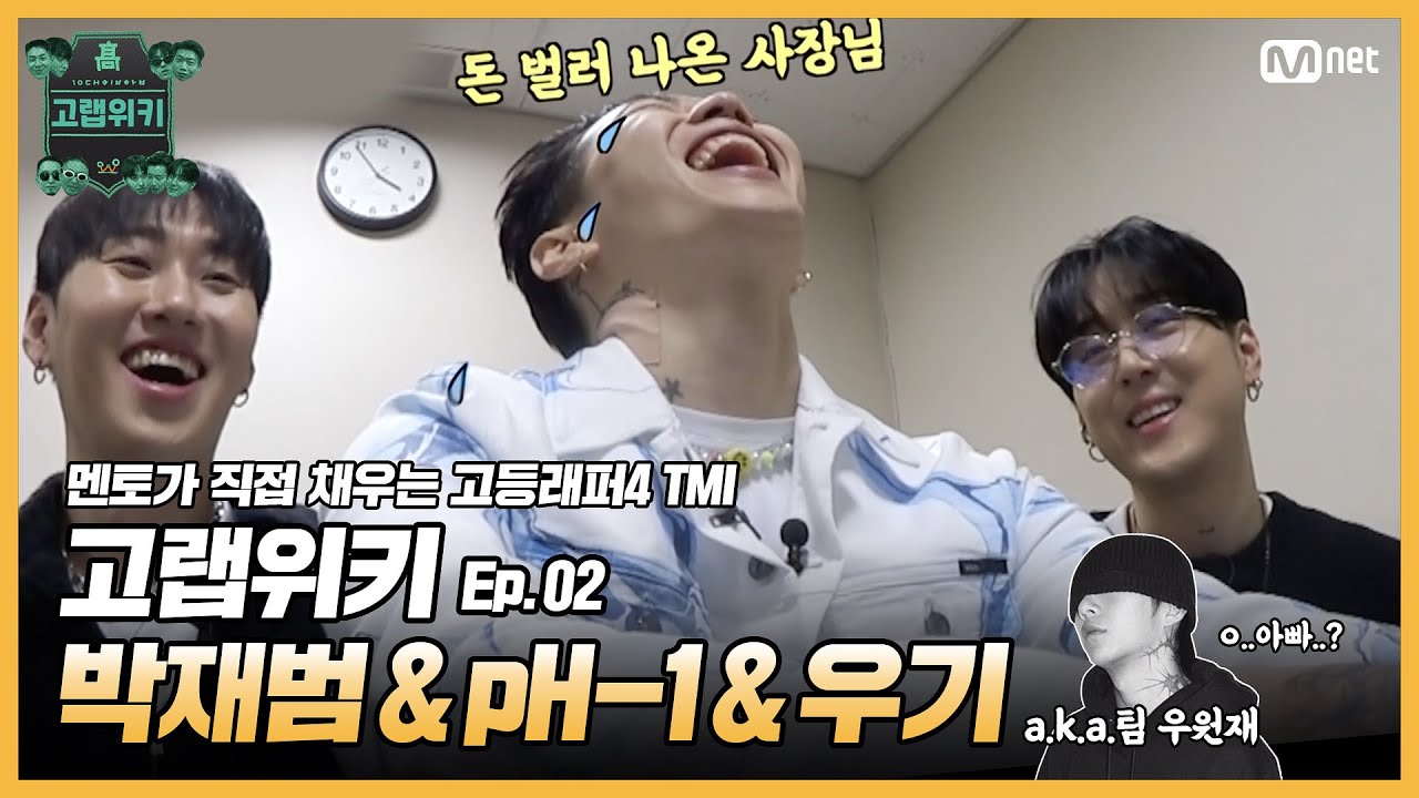 [EN/JP] [#고등래퍼4] 고랩위키 Ep.02 #박재범 & #pH_1 & #우기